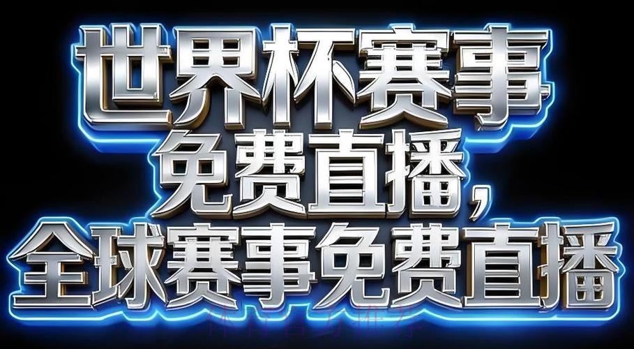 2026世界杯直播安卓